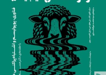 کتاب: اخبار جعلی در فرهنگ های دیجیتال