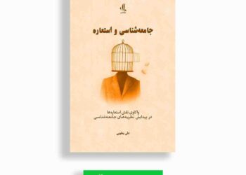 نشر لوگوس منتشر کرد: «جامعه‌شناسی و استعاره: واکاوی نقش استعاره‌ها در پیدایش نظریه‌های جامعه‌شناسی»
