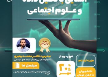 دوره آشنایی با تحلیل داده و علوم اجتماعی (دوره آنلاین)