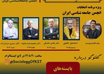 شمــعِ انجمـــن «ویژه برنامه انتخابات انجمن جامعه‌شناسی ایران»