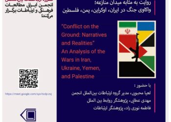 نشست تخصصی: «روایت به مثابه میدان منازعه؛ واکاوی جنگ در ایران، اوکراین، یمن، فلسطین»