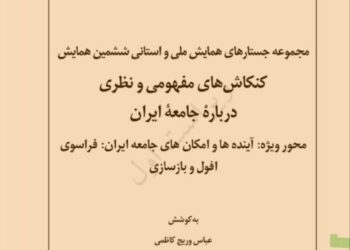 مقدمه‌ای بر کتاب مجموعه جستارها و مقالات ششمین همایش کنکاشهای مفهومی و نظری درباره‌ی جامعه‌ی ایران