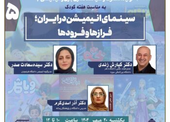 پنجمین نشست: «سلسله نشست های تخصصی تولید، مصرف و سیاستگذاری بازی و انیمیشن»