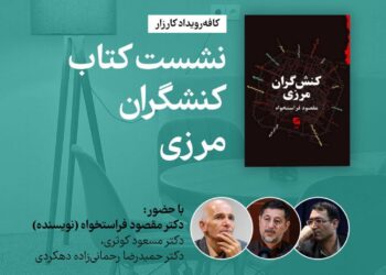 نشست نقد و بررسی کتاب کنشگران مرزی