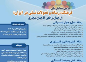 دومین همایش ملی «فرهنگ، رسانه و تحولات نسلی در ایران: از جهان واقعی تا جهان مجازی»