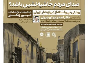 سلسله گپ و گفت‌های صمیمانه/ گفتگوی اول: چگونه مردم‌شناس می‌تواند صدای مردم حاشیه‌نشین باشد؟