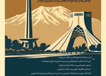 سمینار آینده تهران چالش‌ها و چشم‌اندازهای زیست‌پذیری و پایداری