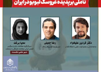 نشست: تأملی بر پدیده عروسک لبوبو در ایران