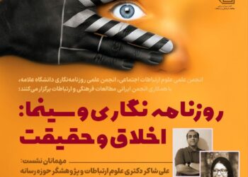 نشست روزنامه‌نگاری و سینما: اخلاق و حقیقت