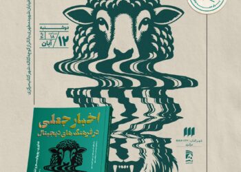  بررسی و گفت‌وگو درباره‌ی کتاب «اخبار جعلی در فرهنگ‌های دیجیتال» 