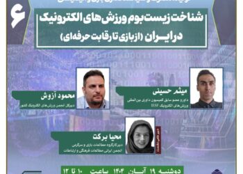 شناخت زیست بوم ورزش‌های الکترونیک در ایران ( از بازی تا رقابت حرفه‌ای)