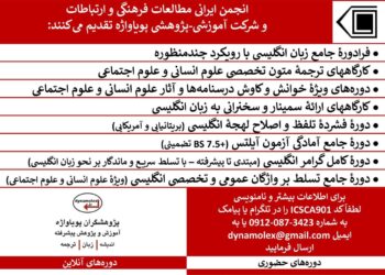 فرادورۀ جامع زبان انگلیسی با رویکرد چندمنظوره در قلمرو علوم انسانی و علوم اجتماعی (حضوری – آنلاین)