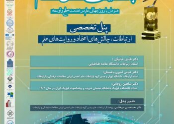 در چهاردهمین دوره هفته ترویج علم/ پنل تخصصی«ارتباطات، چالش‌های اعتماد و روایت‌های علم»