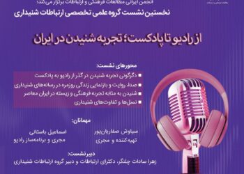 نخستین نشست گروه علمی‌تخصصی ارتباطات شنیداری/ از رادیو تا پادکست؛ تجربه شنیدن در ایران