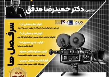 دوره مبانی تصویر متحرک (دوره آنلاین)