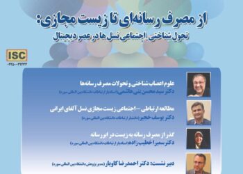 پیش‌نشست دومین همایش ملی فرهنگ، رسانه و تحولات نسلی در ایران؛ از جهان واقعی تا جهان مجازی/ از مصرف رسانه‌ای تا زیست مجازی: تحولات شناختی-اجتماعی نسل‌ها در عصر دیجیتال