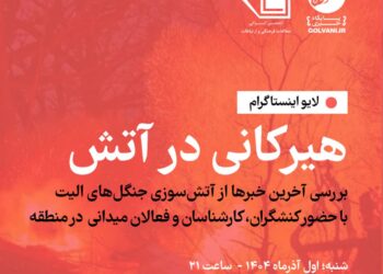  لایو اینستاگرام «هیرکانی در آتش»