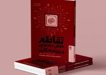 معرفی کتاب/ کتاب «تقاطع هوش مصنوعی و روزنامه‌نگاری»