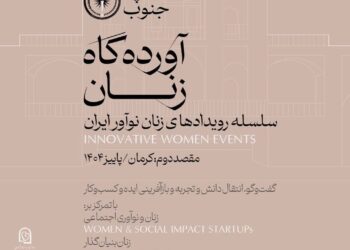 سلسله رویدادهای «زنان نوآور ایران» به دومین مقصد خود کرمان رسید
