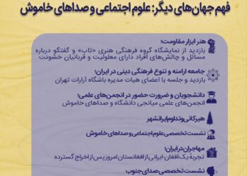 فهم جهان‌های دیگر؛ علوم اجتماعی و صداهای خاموش