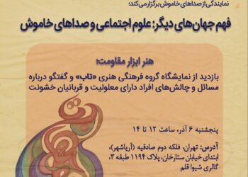 فهم جهان‌های دیگر؛ علوم اجتماعی و صداهای خاموش/ هنر ابزار مقاومت 