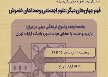 فهم جهان‌های دیگر؛ علوم اجتماعی و صداهای خاموش/  جامعه ارامنه و تنوع فرهنگی دینی در ایران
