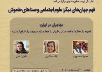 فهم جهان‌های دیگر؛ علوم اجتماعی و صداهای خاموش/ مهاجران در ایران