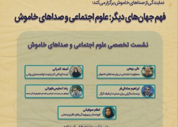 فهم جهان‌های دیگر؛ علوم اجتماعی و صداهای خاموش