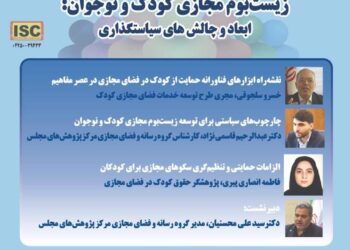 چهارمین پیش‌نشست دومین همایش ملی فرهنگ، رسانه و تحولات نسلی در ایران؛ از جهان واقعی تا جهان مجازی/ زیست بوم مجازی کودک و نوجوان: ابعاد و چالش‌های سیاستگذاری