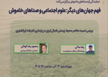 فهم جهان‌های دیگر؛ علوم اجتماعی و صداهای خاموش/ بررسی نسبت عناصر محیط زیستی شمال ایران در پایداری اندیشه ایرانشهری 