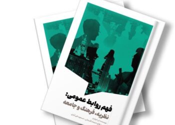 معرفی کتاب فهم روابط عمومی: نظریه، فرهنگ و جامعه