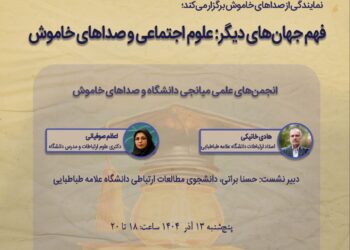 فهم جهان‌های دیگر؛ علوم اجتماعی و صداهای خاموش/ انجمن‌های علمی میانجی دانشگاه و صداهای خاموش