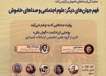 فهم جهانهای دیگر؛ علوم اجتماعی و صداهای خاموش/ رونمایی از پادکست «گوش باش»