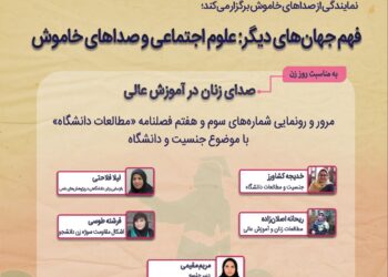 فهم جهان‌های دیگر؛ علوم اجتماعی و صداهای خاموش/ صدای زنان در آموزش عالی