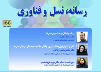 رسانه، نسل و فناوری/ پنجمین پیش‌نشست “دومین همایش ملی فرهنگ، رسانه و تحولات نسلی در ایران”