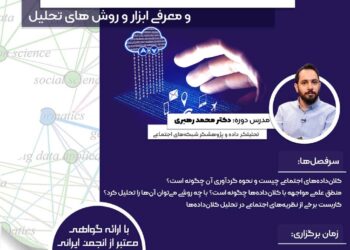 کارگاه آشنایی با کلان داده های اجتماعی و معرفی ابزار و روش های تحلیل برگزار می شود
