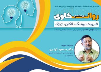 ▪️دوره آنلاین روانکاوی( فروید، یونگ، لاکان و ژیژک) برگزار می شود.