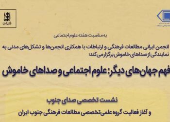 برگزاری نشست صدای جنوب، گروه‌های خاموش و فهم جهان‌های دیگر در خانه ارغنون هامون