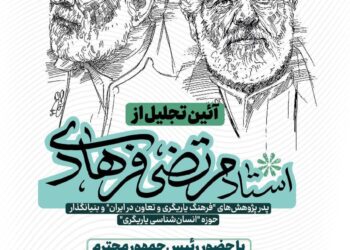 آیین تجلیل از استاد مرتضی فرهادی برگزار می شود