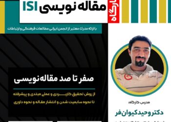 کارگاه آنلاین مقاله‌نویسی ISI(مناسب برای تمامی رشته ها) برگزار می شود
