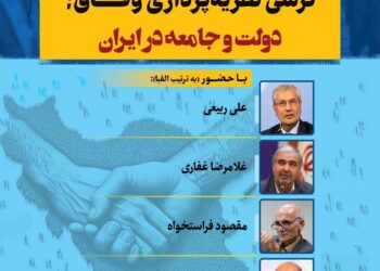 کرسی نظریه پردازی وفاق ؛ دولت و جامعه در ایران برگزار می شود.