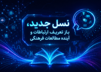 انوشه میرمجلسی: نسل جدید، بازتعریف ارتباطات و آینده مطالعات فرهنگی؛ از بحران اصالت تا مسئله نابرابری