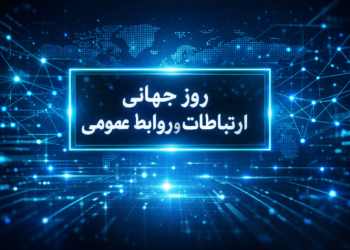 پیام انجمن ایرانی مطالعات فرهنگی و ارتباطات به مناسبت روز جهانی ارتباطات و روابط عمومی