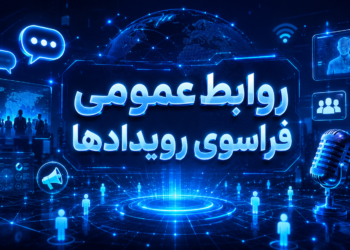 مسعود تقی‌آبادی: بازاندیشی در روز ارتباطات و روابط‌ عمومی با تکیه بر دیدگاه لی ادواردز؛ روابط‌ عمومی فراسوی رویدادها