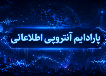 سمانه کوهستانی: پارادایم آنتروپی اطلاعاتی؛ تحلیل ساختار ارتباطات بحران در جنگ اخیر خاورمیانه