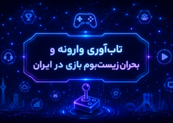 محیا برکت: تاب‌آوری وارونه و بحران زیست‌بوم بازی در ایران