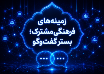 عباس تقی‌زاده: زمینه‌های فرهنگی مشترک؛ بستر گفت‌وگو