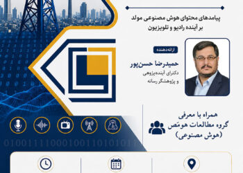 نشست سایۀ الگوریتم‌ها بر آنتن: پیامدهای محتوای هوش مصنوعی مولد بر آینده رادیو و تلویزیون