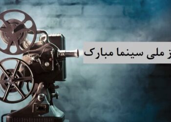 روز سینما؛ بزرگداشت هنر، روایت و امید