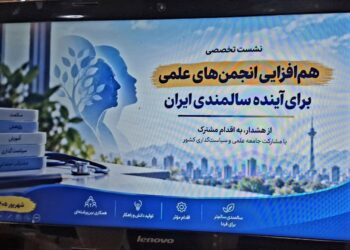 هم‌افزایی انجمن‌های علمی برای آینده سالمندی ایران؛ تأکید بر زیست سالم، مشارکت اجتماعی و کرامت سالمندان